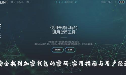 如何安全找到加密钱包的密码：实用指南与用户经验分享