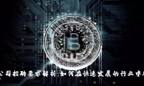 区块链公司招聘要求解析：如何在快速发展的行业中脱颖而出