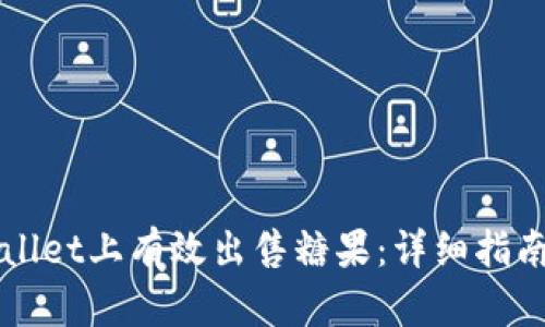 如何在TPWallet上有效出售糖果：详细指南及交易技巧