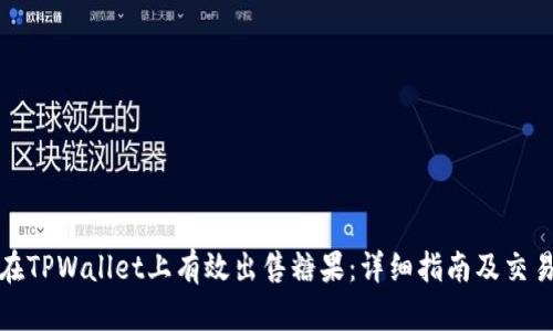 如何在TPWallet上有效出售糖果：详细指南及交易技巧