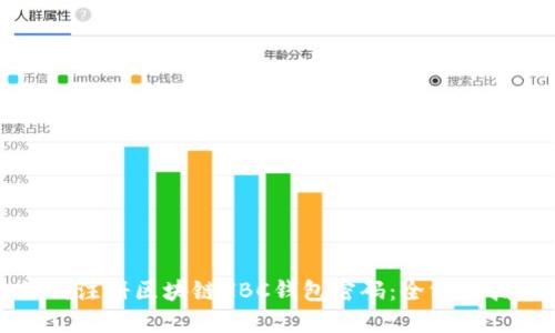 如何注册区块链HBC钱包密码:全方位指南