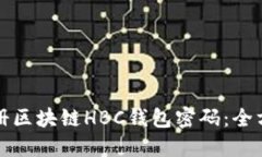 如何注册区块链HBC钱包密