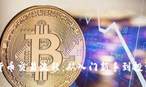 深入了解加密货币交易流程：从入门新手到投资高手的全指南