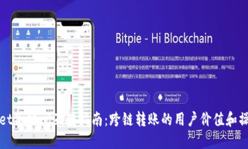 TPWallet各链间互转指南：跨链转账的用户价值和操作详解