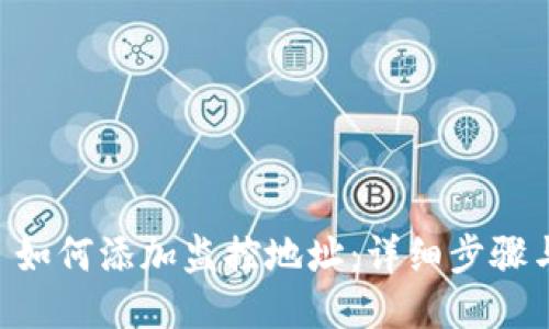 TPWallet 如何添加监控地址：详细步骤与用户指南