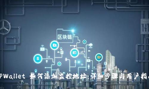 TPWallet 如何添加监控地址：详细步骤与用户指南