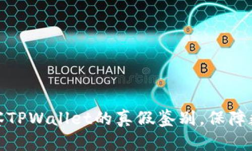 如何有效观察TPWallet的真假鉴别，保障数字资产安全