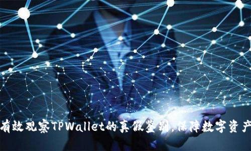 如何有效观察TPWallet的真假鉴别，保障数字资产安全