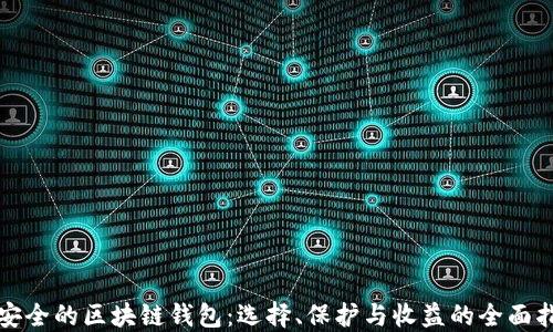 
最安全的区块链钱包：选择、保护与收益的全面指南