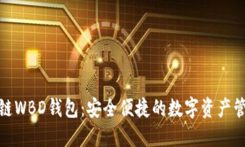探索区块链WBD钱包：安全便捷的数字资产管理新选择