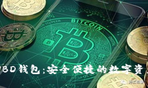 探索区块链WBD钱包：安全便捷的数字资产管理新选择