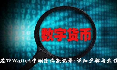如何在TPWallet中删除收款记录：详细步骤与最佳实践