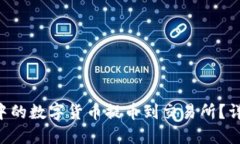 如何将TP Wallet中的数字货