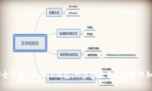 如何安全下载imToken钱包:一步步教你高效管理加密货币