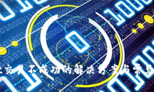 TPWallet交易不成功的解决方案与常见问题分析