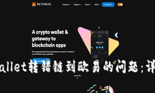 如何解决TPWallet转错链到欧易的问题：详细步骤与技巧
