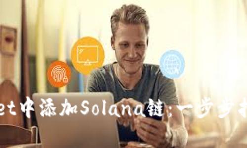 如何在TPWallet中添加Solana链：一步步指导与用户收益
