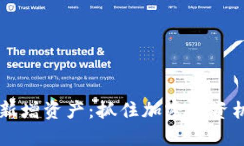 TPWallet突然新增资产：抓住加密投资机会的秘密武器