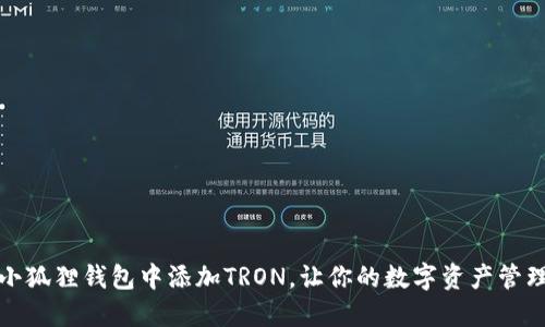 如何在小狐狸钱包中添加TRON,让你的数字资产管理更高效