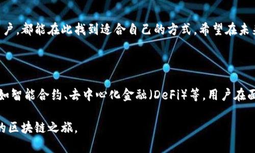 火葬链（Cremation Chain）是TPWallet中一个重要的区块链项目，主要具有以下几个特点和功能：

### 什么是火葬链？

火葬链是基于区块链技术的一种新兴应用，它旨在为用户提供更加高效、安全的数字资产管理平台。在TPWallet中，火葬链代表了特定的资产种类或代币，用户可以在这个链上进行交易、存储和管理他们的数字资产。

### TPWallet的功能

TPWallet不仅仅是一个钱包，它还集成了多种区块链服务，使得用户可以实现以下操作：

1. **资产管理**：用户可以在TPWallet中对不同的代币进行管理，包括火葬链的代币。
2. **安全交易**：TPWallet提供多重安全措施，确保用户的数字资产安全。
3. **跨链交易**：支持多种区块链之间的资产转移，让用户可以更方便地进行交易。

### 使用火葬链的优势

#### 1. 高效性

火葬链的设计理念是交易速度，使得用户在进行交易时能够享受到更快的确认时间。这在某些紧急情况下显得尤为重要，比如用户需要迅速卖出或买入某个资产，此时快速交易能够为用户带来盈利机会。

#### 2. 安全性

火葬链采用了先进的加密技术，不仅保护了用户的隐私，还确保了交易过程的透明与可信。使用TPWallet时，用户的私钥由用户自己管理，增加了资产的安全性。

#### 3. 低费用

与传统的区块链交易相比，火葬链的交易费用较低，这对于频繁交易的用户来说是一个重要的考虑因素。用户在TPWallet上进行火葬链交易时，能够节省出可观的费用成本。

### 实际使用案例

许多用户已经开始在TPWallet上使用火葬链进行资产管理。他们通过转账、交易等操作，大大丰富了自己的投资组合。例如，有一名用户在通过火葬链进行交易后，发现其资产在短时间内上涨了30%。这使得他对火葬链产生了更深的信任，决定继续在此平台上进行投资。

### 个人见解

作为一个长期关注区块链项目的人，我认为火葬链在当前的区块链生态中扮演了重要角色。它不仅推动了数字资产的流通，同时也为用户提供了他们所需的便利性和安全性。TPWallet作为一个创新的平台，通过整合火葬链的各种功能，使得普通用户也能够轻松参与到数字资产的管理与投资中。

当然，在使用火葬链或者任何区块链技术时，用户都应保持一定的谨慎。区块链技术虽然有众多优势，但市场波动性依然存在，用户在参与交易时应该有合理的风险管理意识。

### 总结

火葬链在TPWallet中的应用为用户提供了新的可能性，不论是追求高效交易的投资者，还是希望安全存储数字资产的普通用户，都能在此找到适合自己的方式。希望在未来，火葬链能够继续发展，为更多用户带来实际的价值。

### 其他相关内容

在我们探索火葬链的同时，也不应忽视其他区块链技术的发展。整个区块链行业仍在快速演进中，有很多创新正在不断涌现，如智能合约、去中心化金融（DeFi）等。用户在面对多样化的选择时，需具备一定的知识储备，才能做出明智的决策。

在未来，我会继续关注火葬链及TPWallet的更新，并分享更多的使用心得和市场动态。希望大家能够一起踏上这条充满机遇的区块链之旅。