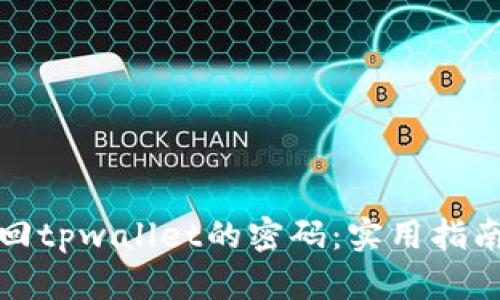 如何找回tpwallet的密码：实用指南与技巧