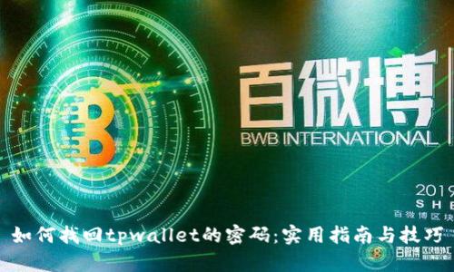 如何找回tpwallet的密码：实用指南与技巧