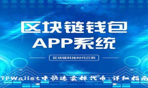 如何在TPWallet中快速卖掉代币：详细指南与技巧