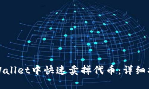 如何在TPWallet中快速卖掉代币：详细指南与技巧