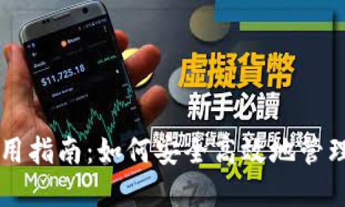 虚拟币钱包使用指南：如何安全高效地管理你的数字资产