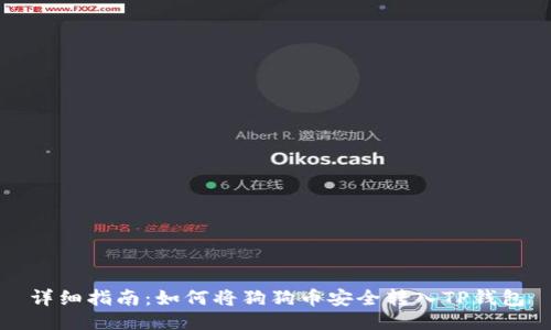 详细指南：如何将狗狗币安全转入TP钱包