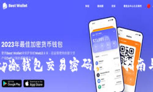 如何找回tp冷钱包交易密码？全面指南与实用技巧