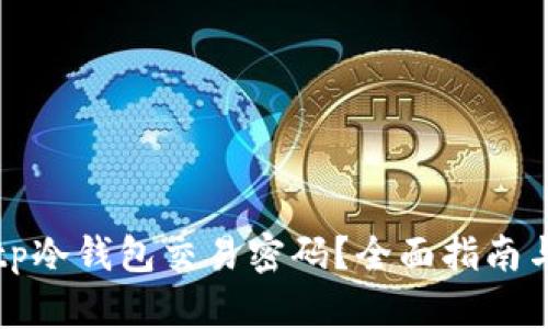如何找回tp冷钱包交易密码？全面指南与实用技巧