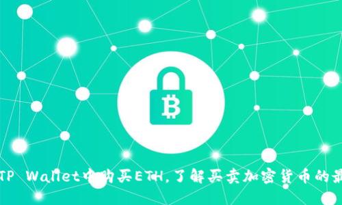 如何在TP Wallet中购买ETH，了解买卖加密货币的最佳实践