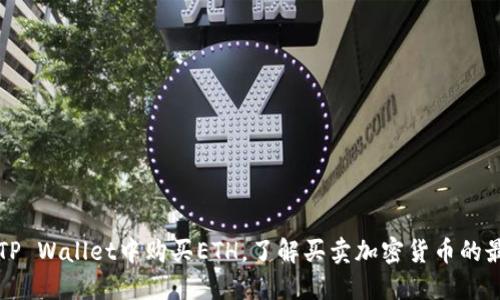 如何在TP Wallet中购买ETH，了解买卖加密货币的最佳实践