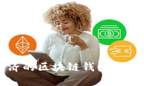 2023年最实用且经济的区块链钱包推荐:省钱又安全的选择
