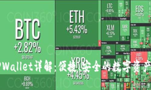 区块链TPWallet详解：便捷、安全的数字资产管理工具