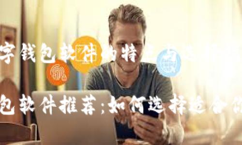 美国常用数字钱包软件的特点与选择指南
美国数字钱包软件推荐:如何选择适合你的支付工具
