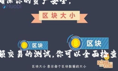 要判断TPWallet（通常指代通证资产管家等区块链钱包）是否创建成功，可以从几个方面进行检查。下面是一个详细的介绍，帮助你了解创建TPWallet成功的标志和步骤。

1. 初始化步骤

在开始之前，确保你已经下载并安装了TPWallet的最新版本。一般情况下，创建钱包的步骤包括生成助记词、设置密码等。当你按照指引完成这些步骤后，钱包生成的过程才算开始。


2. 助记词的重要性

首先，TPWallet会为你生成一组助记词，这是一套用于恢复钱包的重要信息。创建成功的一个重要标志是，你能够看到并且正确记录下这组助记词。务必确保你在一个安全的地方妥善保存它，因为一旦丢失，将无法恢复钱包中的资产。


3. 钱包地址的生成

成功创建钱包的另一个显著标志是，钱包将会生成一个独特的钱包地址。这个地址是你进行交易、接收资产的关键。你可以通过选择“查看钱包地址”选项来确认你的钱包地址是否出现。


4. 密码设置的确认

在创建过程中，钱包会要求你设置一个密码，以保护你的资产不被非法访问。确保你能够记住这个密码，并且在确认密码的时候，能够顺利通过验证。若设置成功，你会看到相关的提示信息。


5. 交易测试

为了验证钱包的创建是否真正成功，建议进行一次小额交易。例如，你可以尝试向你的TPWallet地址发送一点测试币。只要你能够正常接收到这笔交易，就可以认为钱包已经成功创建并能正常使用。


6. 界面和功能的正常使用

打开TPWallet后，再进行一次全面的检查，包括用户界面是否正常，所有功能按钮是否能够正常使用。如果你可以顺利地查看到余额，进行交易设置，并能访问各类功能，这都是成功创建钱包的表现。


7. 定期备份的重要性

创建成功后，不要忘记定期备份你的钱包信息。对于一个新用户，加密货币的世界有很多不确定性。保持信息的更新和备份可以确保你的资产安全。


总结

判断TPWallet是否创建成功，主要看上述几个关键因素。通过助记词的生成、钱包地址的出现、密码设置的成功验证以及一次小额交易的测试，你可以全面检查你的钱包状态。同时，后续的使用和定期备份也至关重要。希望这些信息能帮助你顺利使用TPWallet，安全地管理你的数字资产。
