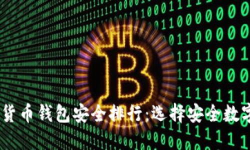 2023年数字货币钱包安全排行：选择安全数字资产的关键