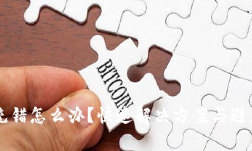 TPWallet充错怎么办？快速解决方案与避免方法解析