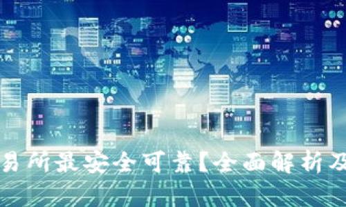狗狗币哪个交易所最安全可靠？全面解析及用户需求导向