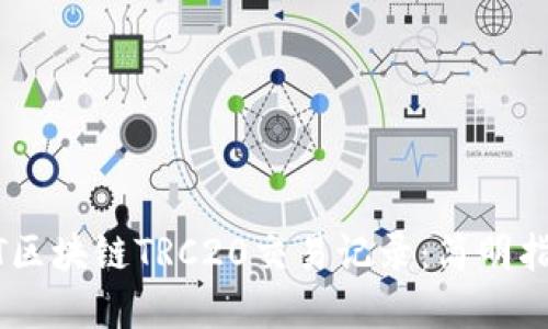 如何查询USDT区块链TRC20交易记录：简明指南与实用技巧