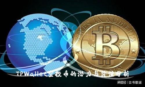 TPWallet空投币的潜力与价值分析