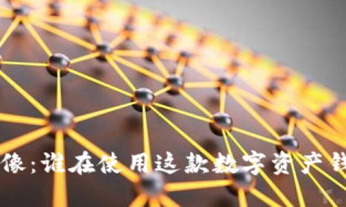 TPWallet的用户画像：谁在使用这款数字资产钱包及其背后的原因