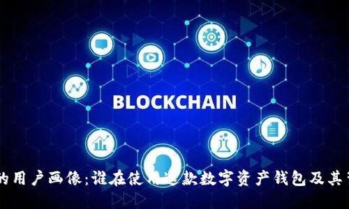 TPWallet的用户画像：谁在使用这款数字资产钱包及其背后的原因