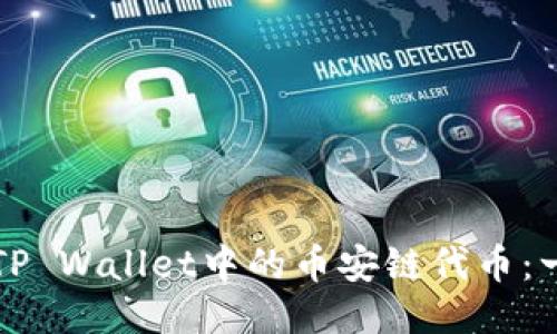 如何购买TP Wallet中的币安链代币:一步步指南