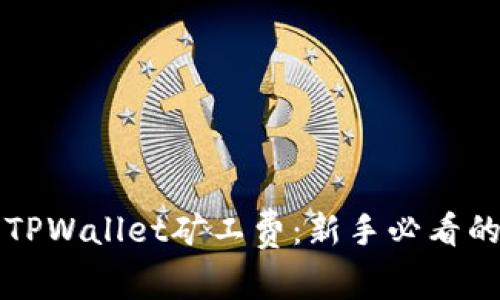 如何购买TPWallet矿工费:新手必看的全面指南
