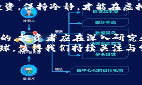 biao ti/biao ti虚拟币投资收益最大化：2023年最值得关注的虚拟币解析/biao ti

虚拟币,投资,收益,比特币,以太坊/guanjianci

引言
随着区块链技术的发展，虚拟币投资已经成为许多人争相追逐的热点。尤其在2023年，许多新兴项目正在涌现，吸引了无数投资者的目光。然而，面对市场的动荡和种类繁多的虚拟货币，投资者如何选择具备赚钱潜力的虚拟币呢？本文将围绕这一主题，深入分析几种值得关注的虚拟币及其投资价值，帮助您更好地把握虚拟币投资的机会。

比特币：数字货币的先锋
比特币（Bitcoin）作为第一个成功的去中心化虚拟币，无疑是许多投资者的首选。自2009年诞生以来，比特币经历了数次价格巨幅波动，但总体趋势是持续上涨的。从2020年到2021年，比特币的价格从约8000美元飙升至6万美元以上，这样的回报率让许多投资者赚得盆满钵满。
比特币的优势在于它的稀缺性和网络效应。比特币总量被限制在2100万个，随着时间推移，每4年会发生一次减半事件，使得其供应周期不断收紧。此外，比特币在全球范围内的接受度不断提高，越来越多的商家开始接受比特币支付。
然而，投资比特币也并非没有风险。比特币市场价格波动剧烈，受到各种因素的影响，包括市场情绪、政策法规等。投资者在选择比特币时，需要具备良好的风险控制能力。

以太坊：智能合约的未来
以太坊（Ethereum）自2015年创立以来，以其智能合约技术在虚拟币市场中迅速崭露头角。相比比特币，以太坊不仅是一种数字货币，更是一个开发去中心化应用程序的平台。它的独特性在于支持智能合约，使得开发者能够构建多种应用场景。
以太坊在DeFi（去中心化金融）、NFT（非同质化代币）等领域的应用愈加广泛。这些新兴领域的爆发，为以太坊提供了巨大的市场潜力，投资者们也因此看到了以太坊的投资机会。2021年，以太坊的价格更是达到4000美元以上，回报同样不容小觑。
不过，相较于比特币，以太坊的网络拥堵和高交易费用问题也是其面临的挑战。随着更多用户的加入，如果以太坊无法有效扩展，其投资价值可能会受到影响。因此，关注以太坊的投资者应保持对其技术和生态系统发展的跟踪。

新兴虚拟币的机遇与风险
除了比特币和以太坊，市场上还有许多新兴的虚拟币项目值得关注。例如，币安币（BNB）作为币安交易所的原生代币，受益于交易所生态的快速扩张而不断升值。再比如，Solana和Cardano等新一代公链，以其高性能和低费用吸引了大量开发者的青睐。
然而，这些新兴虚拟币的投资风险相对较高，因为在市场上有许多项目因为缺乏实用性或团队实力不足而最终倒闭。投资者在选择新兴币种时，不仅要关注其技术和团队背景，还需关注其社区支持和实用场景，以判断其未来的成长潜力。

投资策略和风控建议
在虚拟币投资过程中，合理的投资策略和风险控制是关键。首先，投资者应明确自己的风险承受能力，不宜将所有资金投入高风险的虚拟币市场。分散投资是一个有效的策略，可以降低整体的投资风险。
其次，保持对市场动态的关注非常重要。虚拟币市场变化迅速，持续关注行业新闻、政策动向、以及市场趋势，有助于投资者及时做出调整。此外，合理设定止损位和盈利目标也是保护资本的重要手段。
个人经验告诉我，不要盲目追随市场热度。很多时候，那些被疯狂追捧的虚拟币往往存在泡沫，而在高位入场的投资者可能面临巨大的亏损风险。因此，理智投资，保持冷静，才能在虚拟币市场中立于不败之地。

总结与展望
纵观2023年的虚拟币市场，比特币和以太坊依然是值得关注的领军者，而新兴虚拟币则为投资者提供了更多的机遇。当然，潜藏在机遇中的风险是不容忽视的。投资者应在深入研究和了解的基础上进行投资，保持灵活应变的能力，才能在这个波动的市场中寻找最佳的获利机会。
未来虚拟币是否会继续火爆，更多的场景化应用是否会落地，这一切都是尚未揭晓的谜底。但可以肯定的是，虚拟币作为一种新兴的投资工具，将继续吸引眼球，值得我们持续关注与学习。

希望本文的分析和建议能够助您在虚拟币投资的道路上走得更稳、更远。无论选择哪个虚拟币，都需谨记理智投资、量入为出，以实现真正的财富增长。