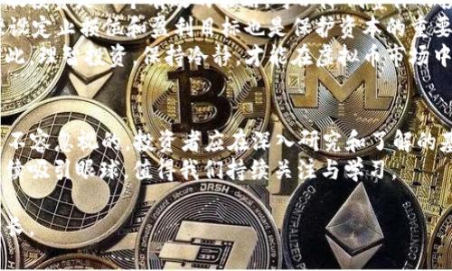 biao ti/biao ti虚拟币投资收益最大化：2023年最值得关注的虚拟币解析/biao ti

虚拟币,投资,收益,比特币,以太坊/guanjianci

引言
随着区块链技术的发展，虚拟币投资已经成为许多人争相追逐的热点。尤其在2023年，许多新兴项目正在涌现，吸引了无数投资者的目光。然而，面对市场的动荡和种类繁多的虚拟货币，投资者如何选择具备赚钱潜力的虚拟币呢？本文将围绕这一主题，深入分析几种值得关注的虚拟币及其投资价值，帮助您更好地把握虚拟币投资的机会。

比特币：数字货币的先锋
比特币（Bitcoin）作为第一个成功的去中心化虚拟币，无疑是许多投资者的首选。自2009年诞生以来，比特币经历了数次价格巨幅波动，但总体趋势是持续上涨的。从2020年到2021年，比特币的价格从约8000美元飙升至6万美元以上，这样的回报率让许多投资者赚得盆满钵满。
比特币的优势在于它的稀缺性和网络效应。比特币总量被限制在2100万个，随着时间推移，每4年会发生一次减半事件，使得其供应周期不断收紧。此外，比特币在全球范围内的接受度不断提高，越来越多的商家开始接受比特币支付。
然而，投资比特币也并非没有风险。比特币市场价格波动剧烈，受到各种因素的影响，包括市场情绪、政策法规等。投资者在选择比特币时，需要具备良好的风险控制能力。

以太坊：智能合约的未来
以太坊（Ethereum）自2015年创立以来，以其智能合约技术在虚拟币市场中迅速崭露头角。相比比特币，以太坊不仅是一种数字货币，更是一个开发去中心化应用程序的平台。它的独特性在于支持智能合约，使得开发者能够构建多种应用场景。
以太坊在DeFi（去中心化金融）、NFT（非同质化代币）等领域的应用愈加广泛。这些新兴领域的爆发，为以太坊提供了巨大的市场潜力，投资者们也因此看到了以太坊的投资机会。2021年，以太坊的价格更是达到4000美元以上，回报同样不容小觑。
不过，相较于比特币，以太坊的网络拥堵和高交易费用问题也是其面临的挑战。随着更多用户的加入，如果以太坊无法有效扩展，其投资价值可能会受到影响。因此，关注以太坊的投资者应保持对其技术和生态系统发展的跟踪。

新兴虚拟币的机遇与风险
除了比特币和以太坊，市场上还有许多新兴的虚拟币项目值得关注。例如，币安币（BNB）作为币安交易所的原生代币，受益于交易所生态的快速扩张而不断升值。再比如，Solana和Cardano等新一代公链，以其高性能和低费用吸引了大量开发者的青睐。
然而，这些新兴虚拟币的投资风险相对较高，因为在市场上有许多项目因为缺乏实用性或团队实力不足而最终倒闭。投资者在选择新兴币种时，不仅要关注其技术和团队背景，还需关注其社区支持和实用场景，以判断其未来的成长潜力。

投资策略和风控建议
在虚拟币投资过程中，合理的投资策略和风险控制是关键。首先，投资者应明确自己的风险承受能力，不宜将所有资金投入高风险的虚拟币市场。分散投资是一个有效的策略，可以降低整体的投资风险。
其次，保持对市场动态的关注非常重要。虚拟币市场变化迅速，持续关注行业新闻、政策动向、以及市场趋势，有助于投资者及时做出调整。此外，合理设定止损位和盈利目标也是保护资本的重要手段。
个人经验告诉我，不要盲目追随市场热度。很多时候，那些被疯狂追捧的虚拟币往往存在泡沫，而在高位入场的投资者可能面临巨大的亏损风险。因此，理智投资，保持冷静，才能在虚拟币市场中立于不败之地。

总结与展望
纵观2023年的虚拟币市场，比特币和以太坊依然是值得关注的领军者，而新兴虚拟币则为投资者提供了更多的机遇。当然，潜藏在机遇中的风险是不容忽视的。投资者应在深入研究和了解的基础上进行投资，保持灵活应变的能力，才能在这个波动的市场中寻找最佳的获利机会。
未来虚拟币是否会继续火爆，更多的场景化应用是否会落地，这一切都是尚未揭晓的谜底。但可以肯定的是，虚拟币作为一种新兴的投资工具，将继续吸引眼球，值得我们持续关注与学习。

希望本文的分析和建议能够助您在虚拟币投资的道路上走得更稳、更远。无论选择哪个虚拟币，都需谨记理智投资、量入为出，以实现真正的财富增长。