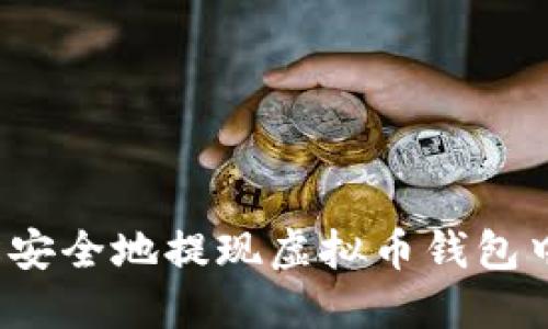 如何轻松安全地提现虚拟币钱包中的资产?